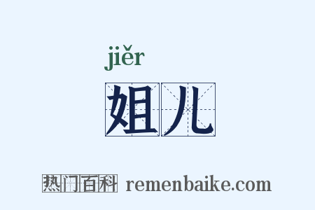 姐儿是什么意思的图片